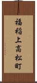 福稲上高松町 Scroll