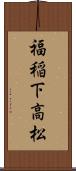 福稲下高松 Scroll