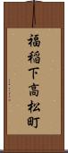 福稲下高松町 Scroll