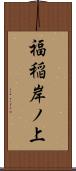 福稲岸ノ上 Scroll