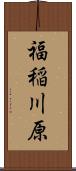 福稲川原 Scroll