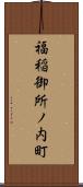 福稲御所ノ内町 Scroll