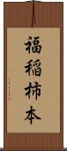 福稲柿本 Scroll