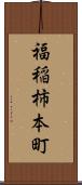 福稲柿本町 Scroll