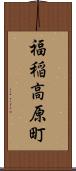 福稲高原町 Scroll