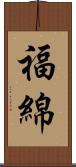 福綿 Scroll