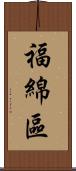 福綿區 Scroll
