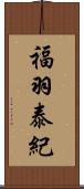 福羽泰紀 Scroll