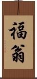 福翁 Scroll