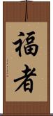 福者 Scroll