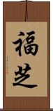 福芝 Scroll
