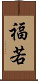 福若 Scroll