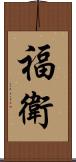 福衛 Scroll
