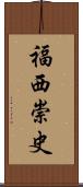 福西崇史 Scroll