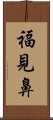 福見鼻 Scroll