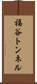 福谷トンネル Scroll