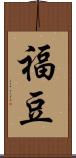 福豆 Scroll