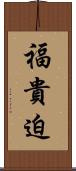 福貴迫 Scroll
