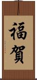 福賀 Scroll