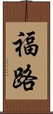 福路 Scroll