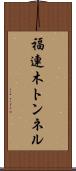 福連木トンネル Scroll