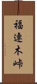 福連木峠 Scroll