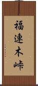 福連木峠 Scroll