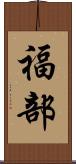 福部 Scroll