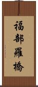 福部羅橋 Scroll