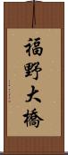 福野大橋 Scroll