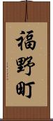 福野町 Scroll