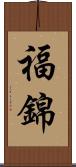 福錦 Scroll