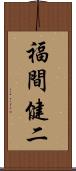 福間健二 Scroll