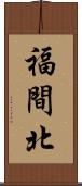 福間北 Scroll