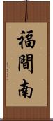 福間南 Scroll