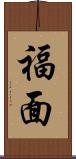 福面 Scroll