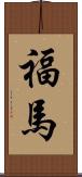 福馬 Scroll