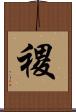 禝 Scroll
