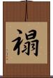 禢 Scroll