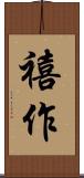 禧作 Scroll