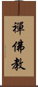 禪佛教 Scroll