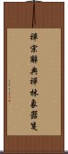 禪宗辭典禪林象器箋 Scroll