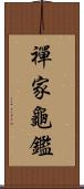 禪家龜鑑 Scroll