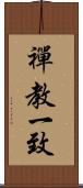 禪教一致 Scroll