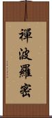 禪波羅密 Scroll