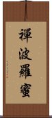 禪波羅蜜 Scroll