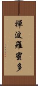 禪波羅蜜多 Scroll