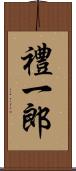 禮一郎 Scroll