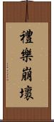 禮樂崩壞 Scroll