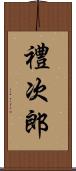 禮次郎 Scroll